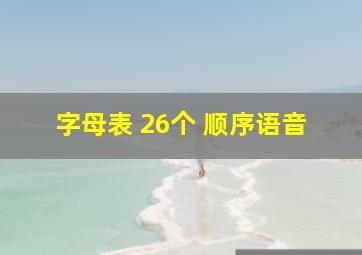 字母表 26个 顺序语音